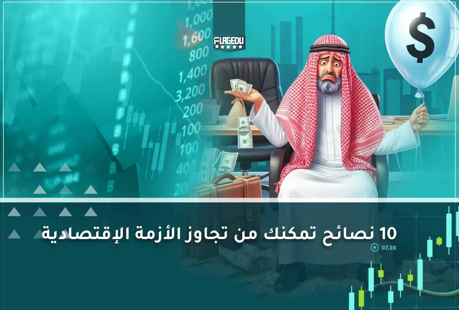 10 نصائح تمكنك من تجاوز الأزمة الإقتصادية
