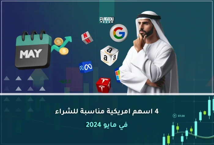 4 اسهم امريكية مناسبة للشراء في مايو 2026
