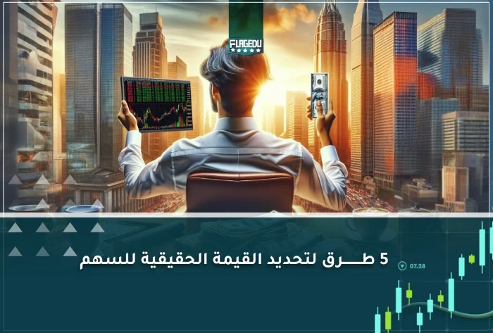 5 طرق لتحديد القيمة الحقيقية للسهم