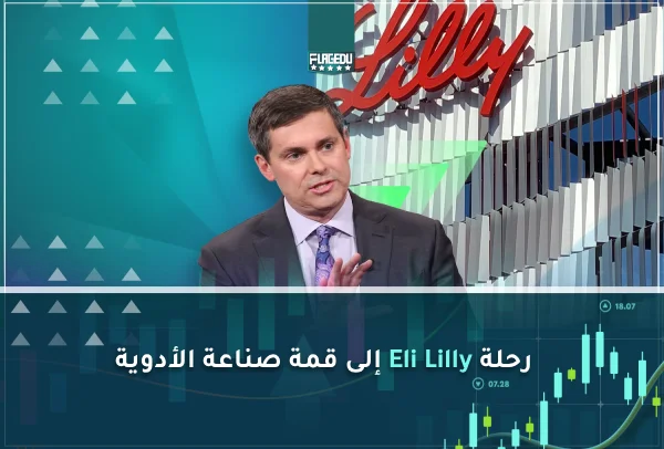 رحلة Eli Lilly إلى قمة صناعة الأدوية