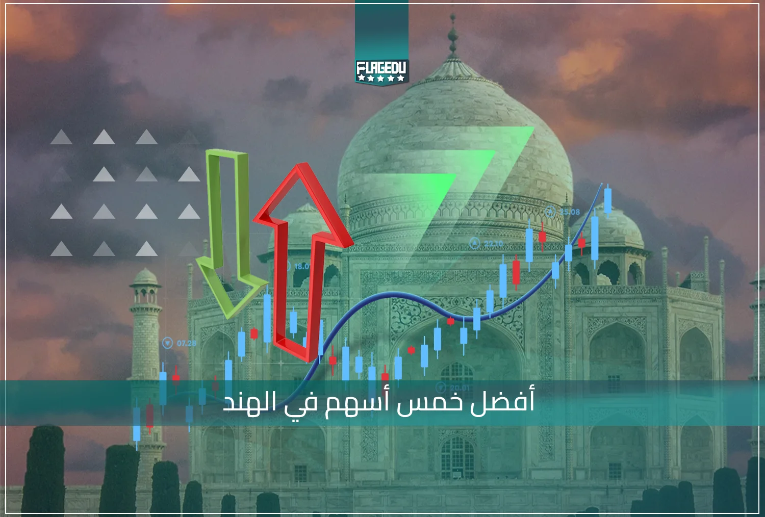 أفضل خمسة أسهم في الهند
