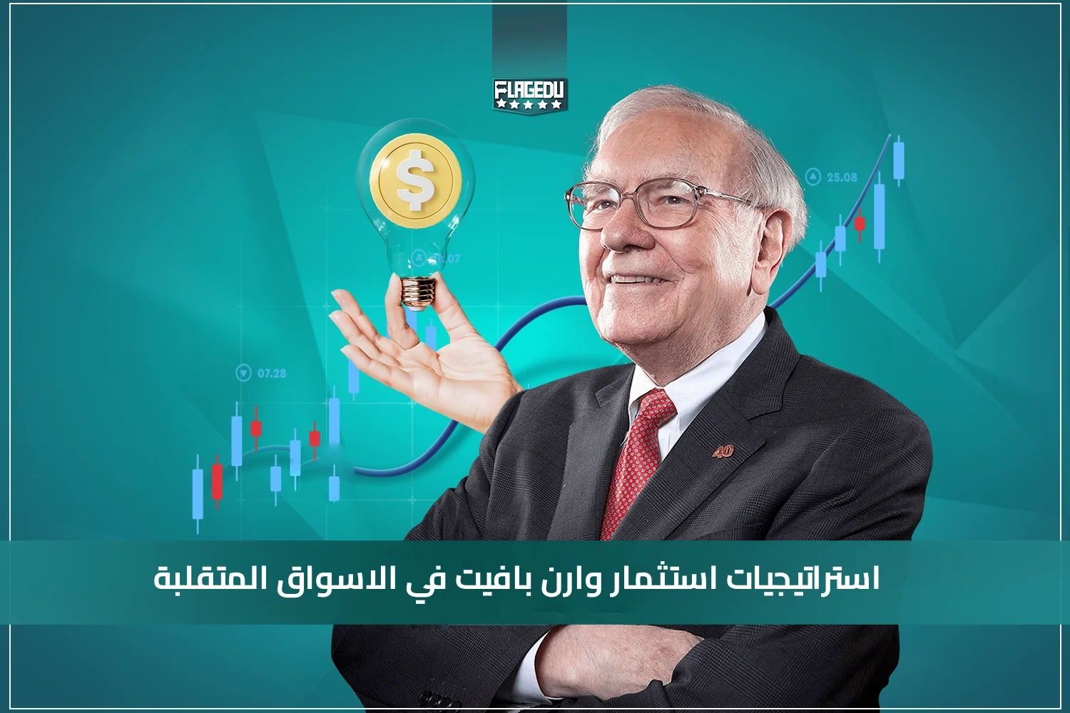 استراتيجيات استثمار وارن بافيت في الاسواق المتقلبة