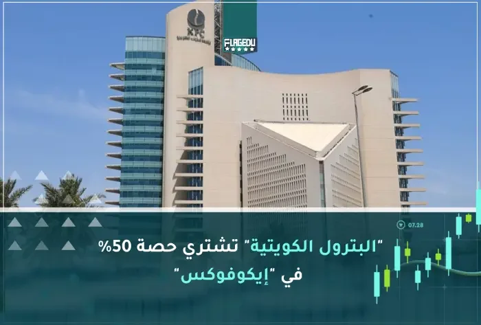 البترول الكويتية  تشتري حصة 50%  في  إيكوفوكس