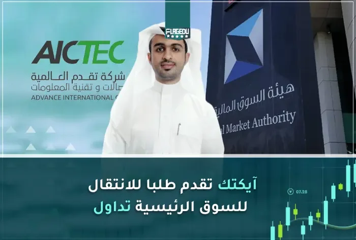 آيكتك تقدم طلبا للانتقال  للسوق الرئيسية تداول