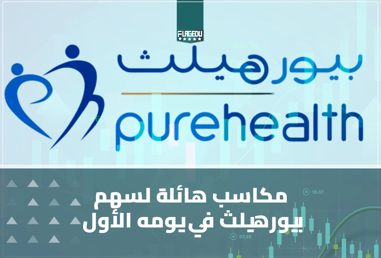 مكاسب هائلة يحققها سهم "بيورهيلث" في يومه الأول