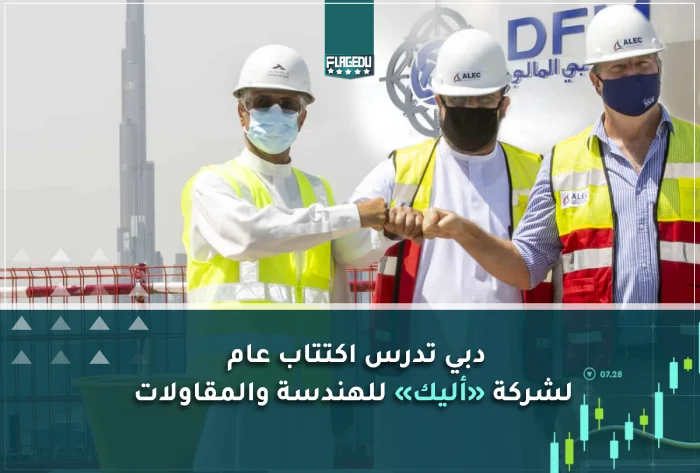 دبي تدرس اكتتاب عام  لشركة «أليك» للهندسة والمقاولات