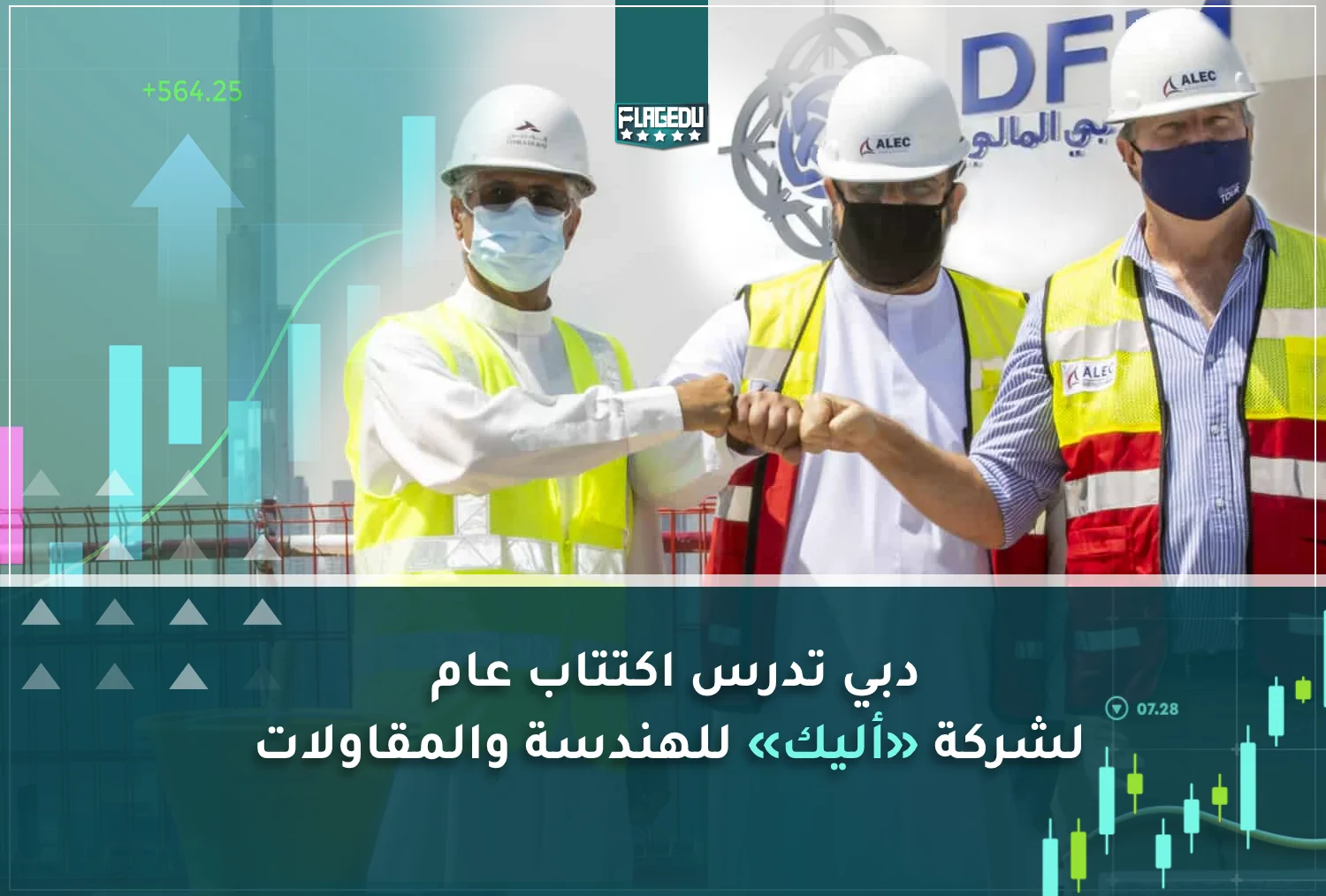 دبي تدرس اكتتاب عام  لشركة «أليك» للهندسة والمقاولات