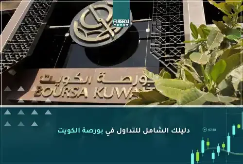 دليلك الشامل للتداول في بورصة الكويت