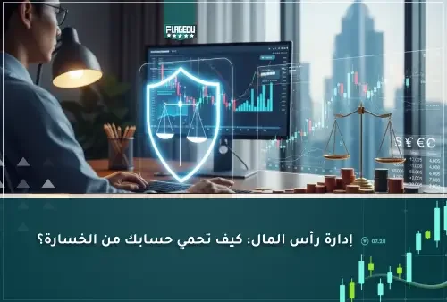 إدارة رأس المال كيف تحمي حسابك من الخسارة؟
