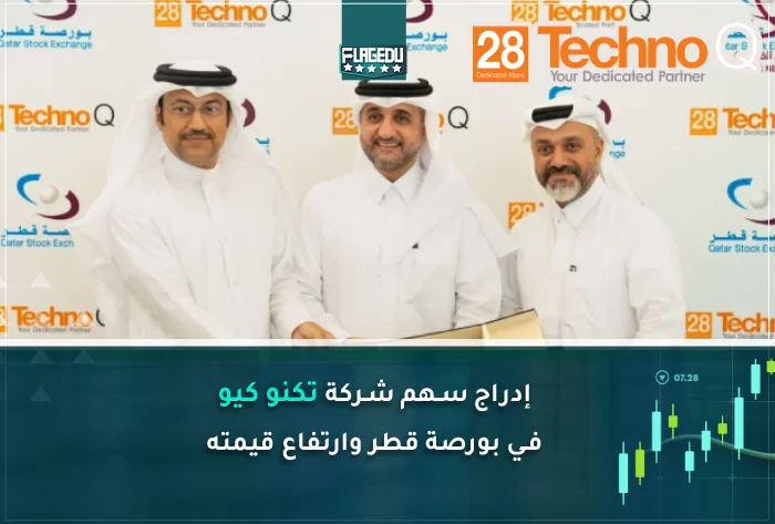 إدراج سهم شركة تكنو كيو في بورصة قطر وارتفاع قيمته