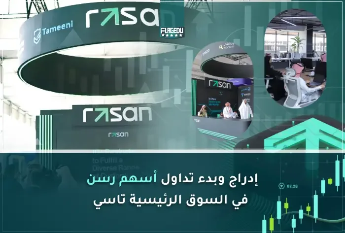 إدراج وبدء تداول أسهم رسن  في السوق الرئيسية تاسي