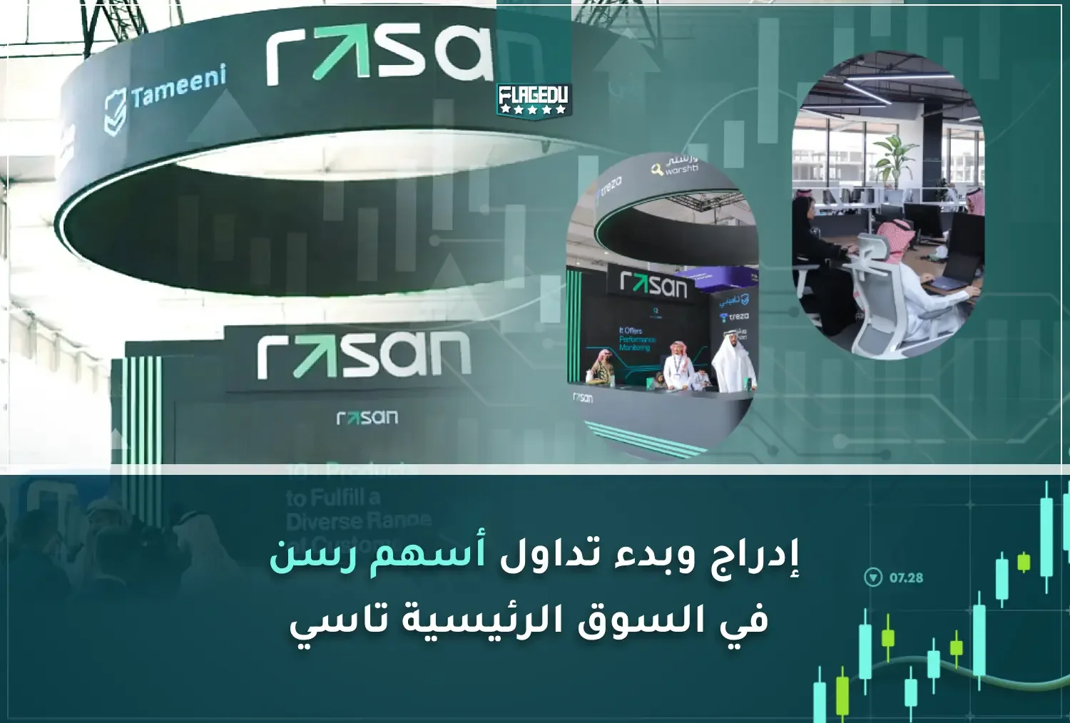 إدراج وبدء تداول أسهم رسن في السوق الرئيسية تاسي