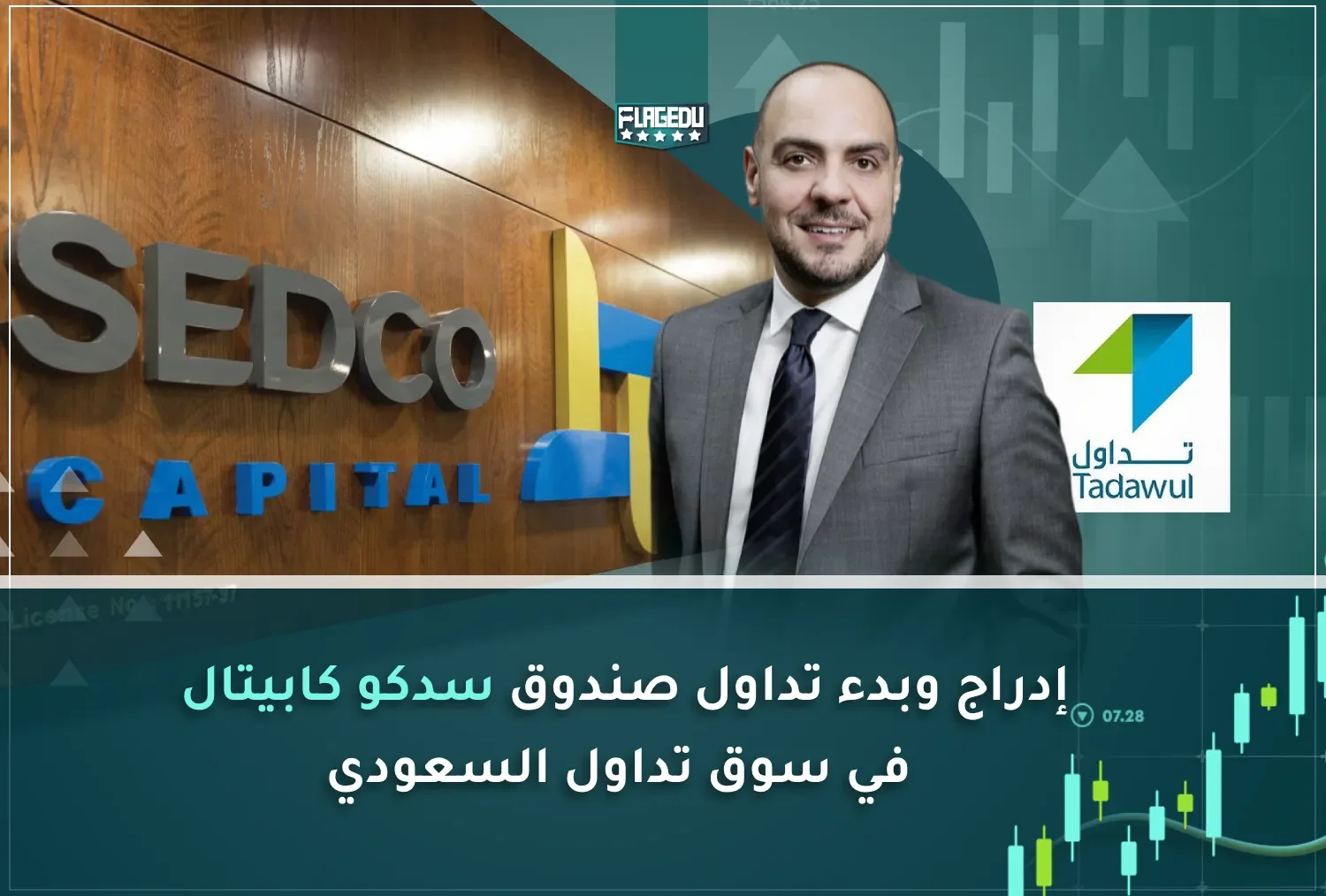 إدراج وبدء تداول صندوق سدكو كابيتال في سوق تداول السعودي