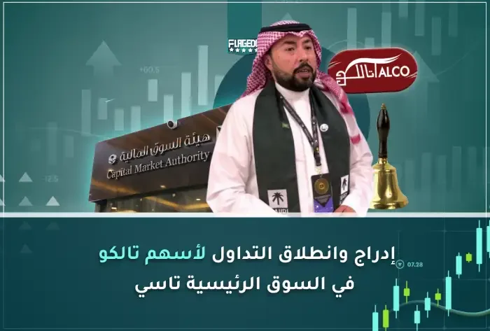 إدراج وانطلاق التداول لأسهم تالكو  في السوق الرئيسية تاسي