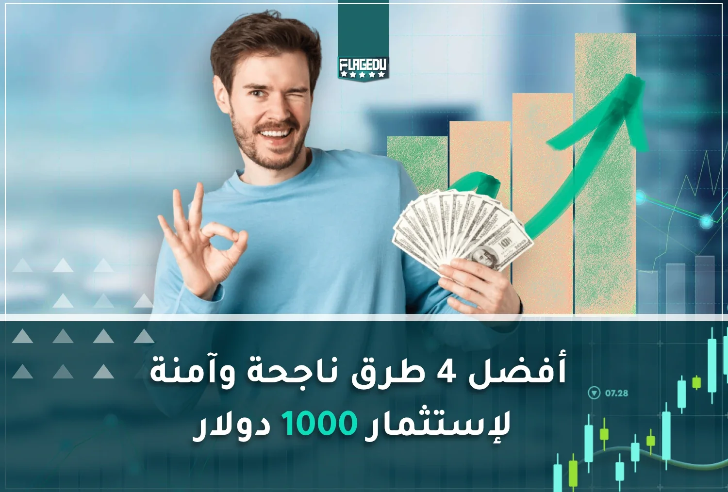 أفضل 4 طرق ناجحة وآمنة لاستثمار 1000 دولار