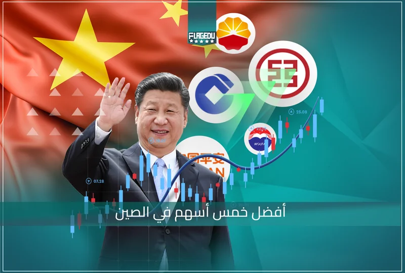 افضل 5 أسهم في الصين
