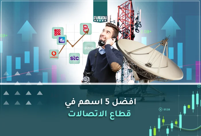 افضل 5 اسهم في قطاع الاتصالات