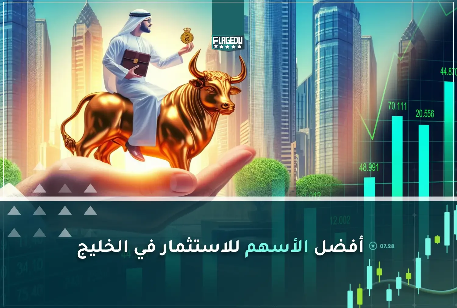 أفضل الأسهم للاستثمار في الخليج