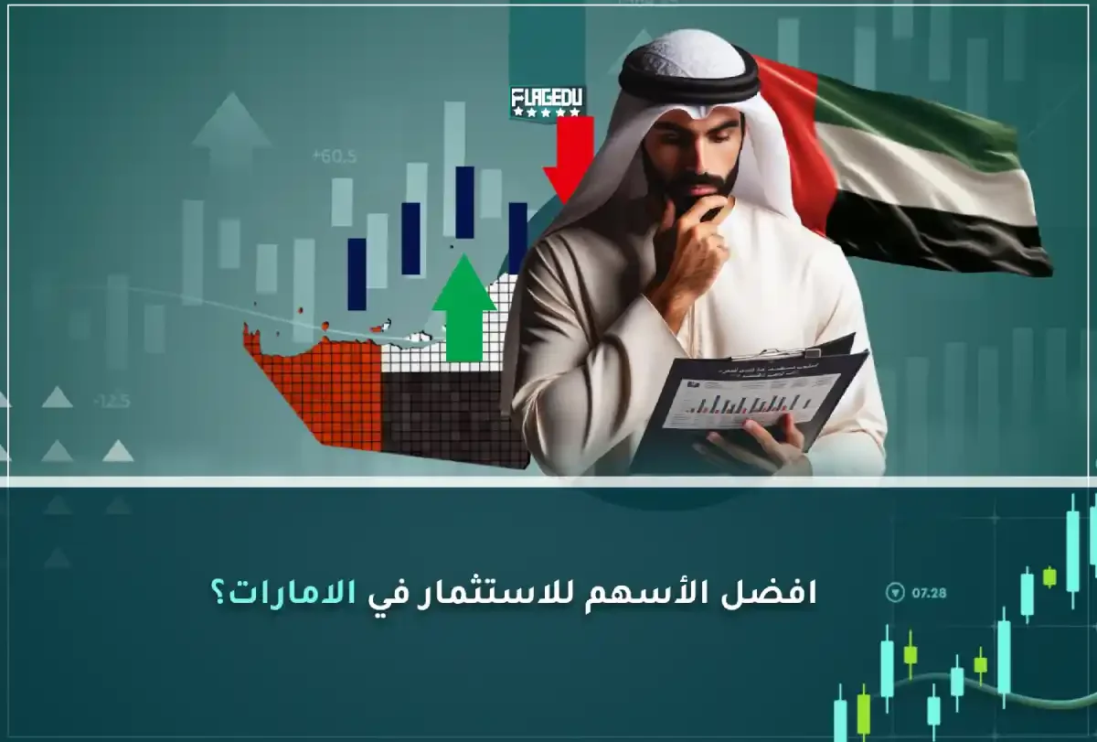 أفضل أسهم للاستثمار في الإمارات