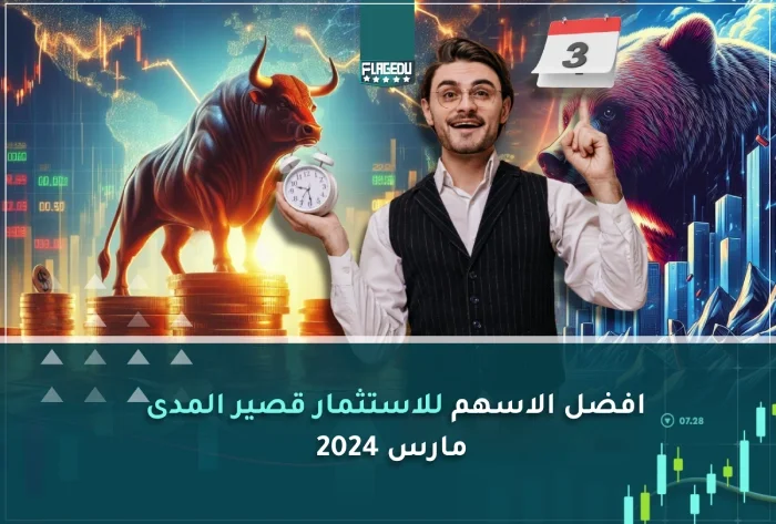 افضل الاسهم للاستثمار قصير المدى مارس 2024