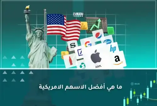 أفضل الأسهم الأمريكية