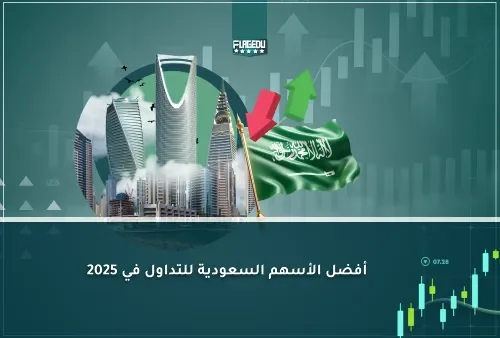 أفضل الأسهم السعودية للتداول في 2025