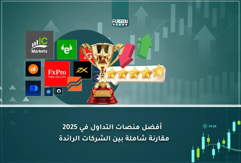 أفضل منصات التداول في 2025 مقارنة شاملة بين الشركات الرائدة