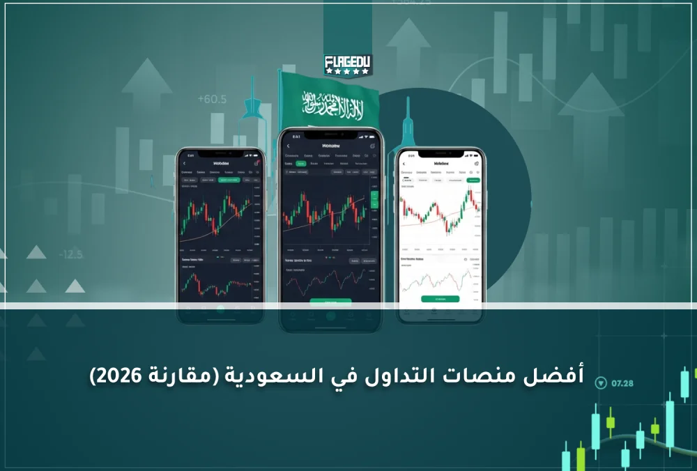 أفضل منصات التداول في السعودية (مقارنة 2026)