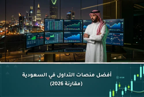 أفضل منصات التداول في السعودية (مقارنة 2026)