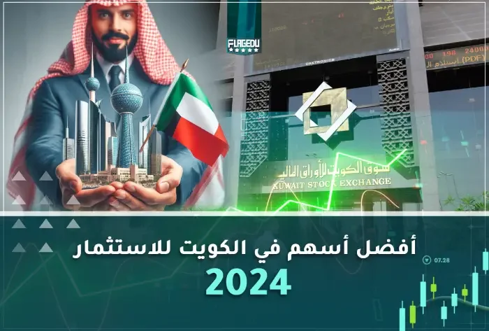 أفضل أسهم في الكويت للاستثمار 2024