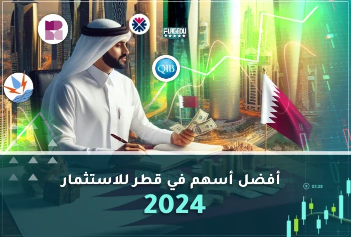 أفضل أسهم في قطر للاستثمار 2024