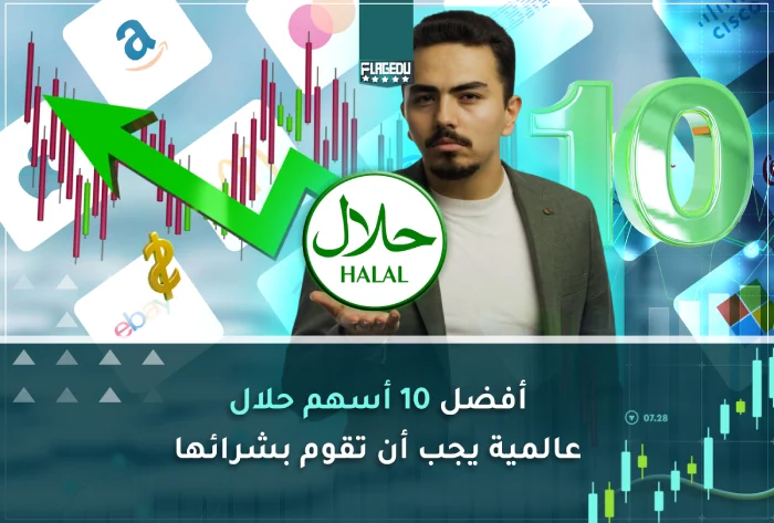 افضل اسهم حلال عالمية