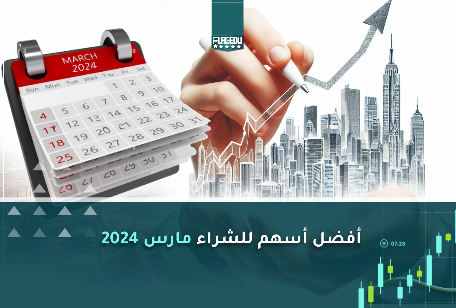 أفضل أسهم للشراء مارس 2024