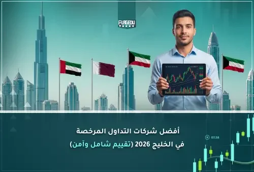 أفضل شركات التداول المرخصة في الخليج 2026 (تقييم شامل وآمن)