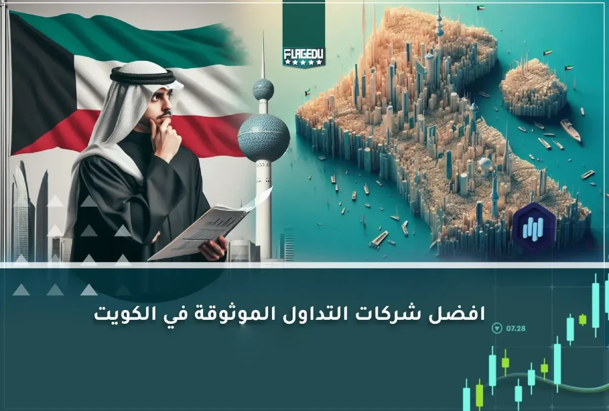 شركات التداول في الكويت