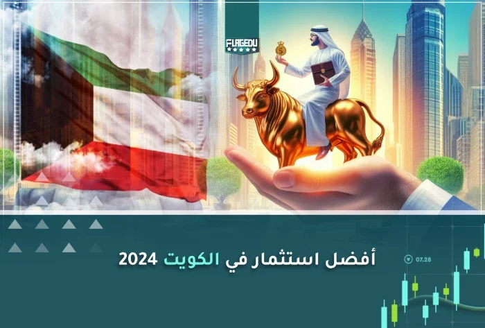أفضل استثمار في الكويت 2026