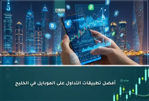 أفضل تطبيقات التداول على الموبايل في الخليج