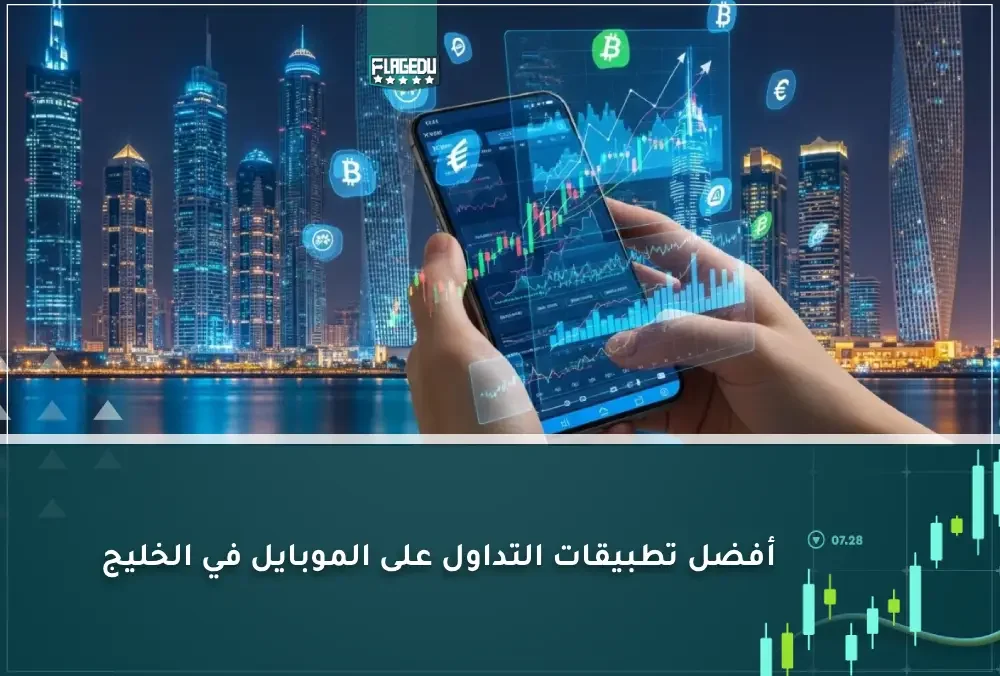 أفضل تطبيقات التداول على الموبايل في الخليج -