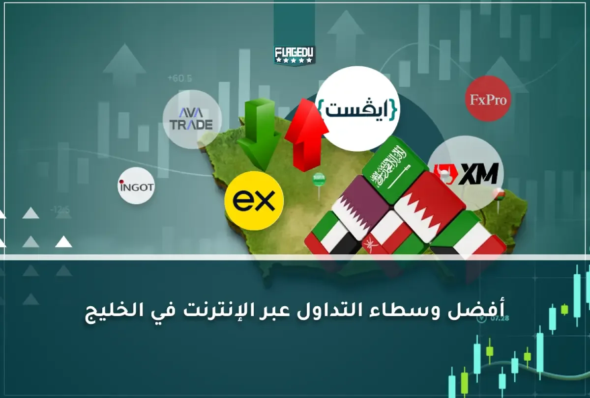 أفضل وسطاء التداول