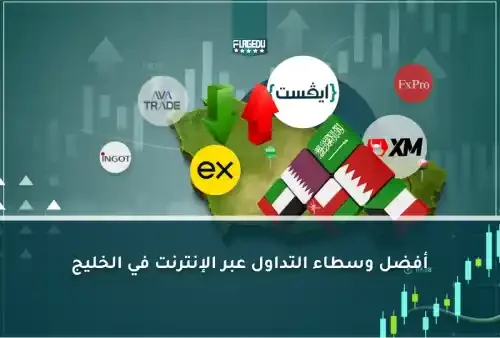 افضل وسطاء التداول