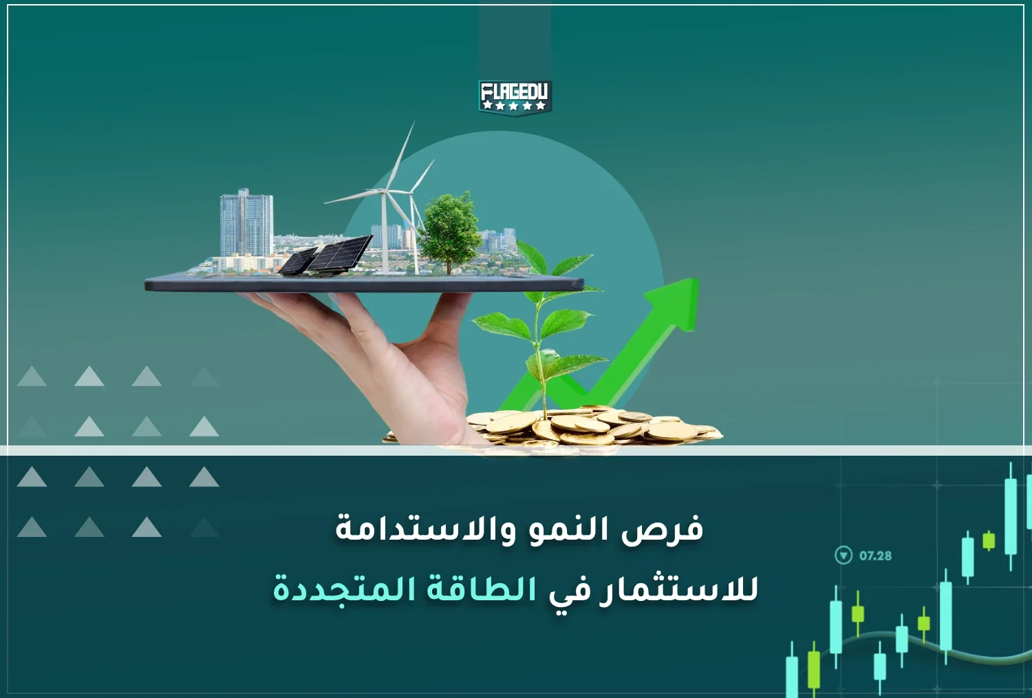 فرص النمو والاستدامة للاستثمار في الطاقة المتجددة