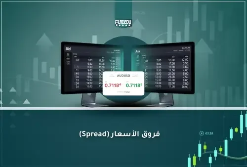 فروق الأسعار (Spread)