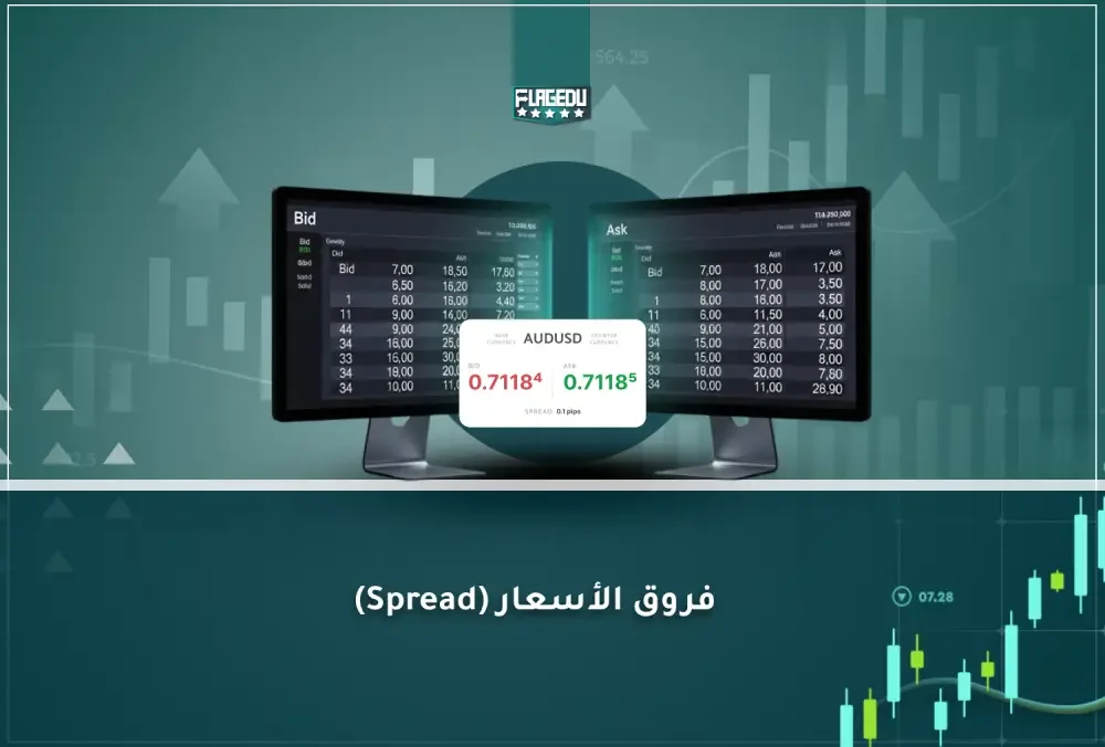 فروق الأسعار (Spread) (1)
