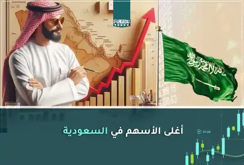 أغلى الأسهم في السعودية