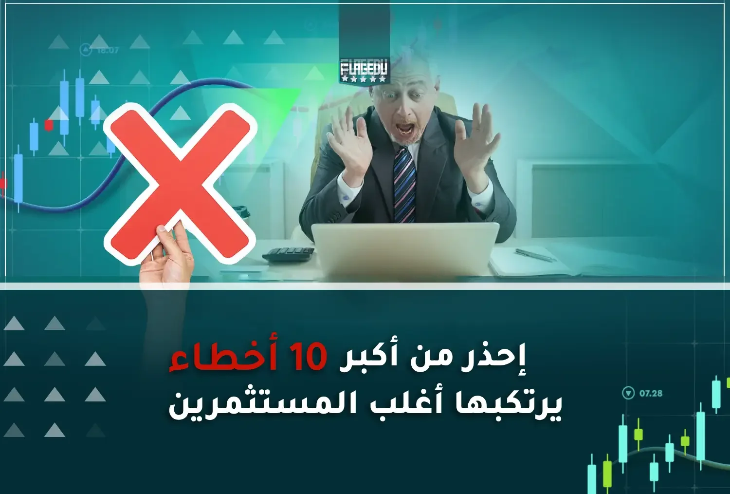 إحذر من أكبر 10 أخطاء يرتكبها أغلب المستثمرين