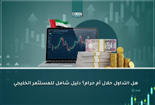 هل التداول حلال أم حرام؟ دليل شامل للمستثمر الخليجي