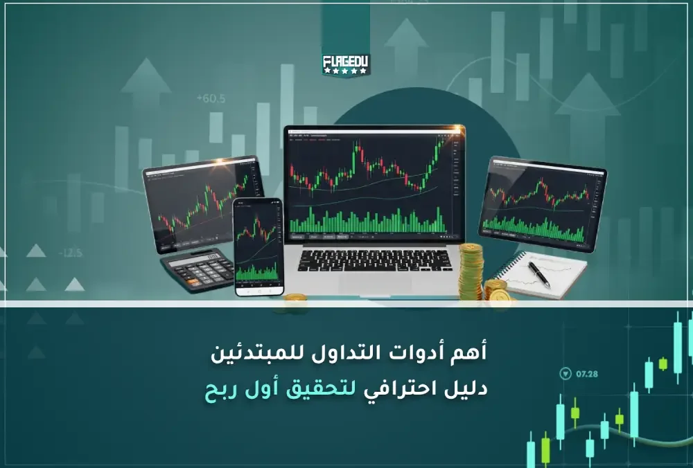 أهم أدوات التداول للمبتدئين  دليل احترافي لتحقيق أول ربح