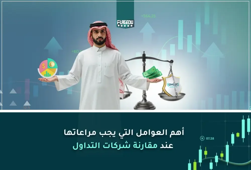 أهم العوامل التي يجب مراعاتها عند مقارنة شركات التداول