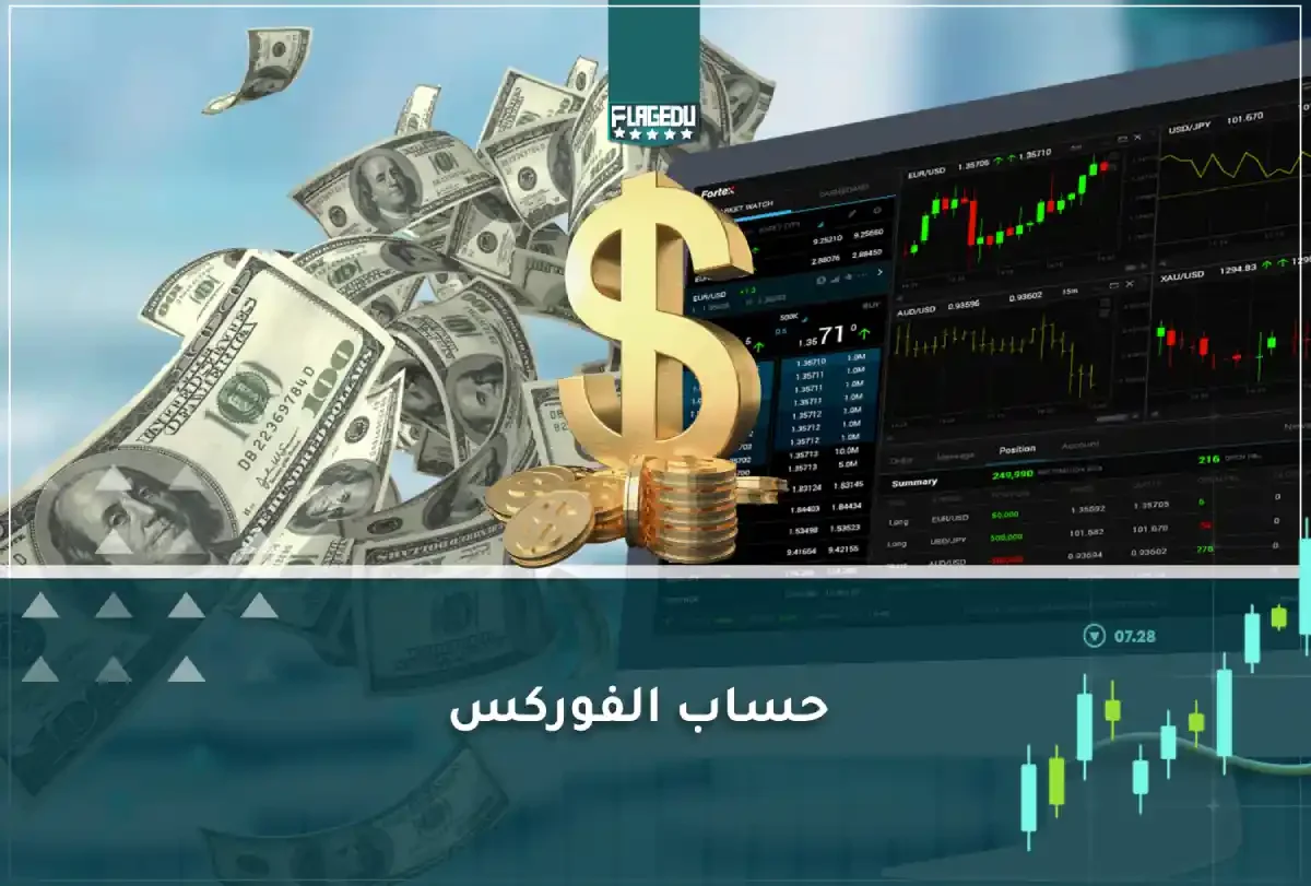 حساب الفوركس