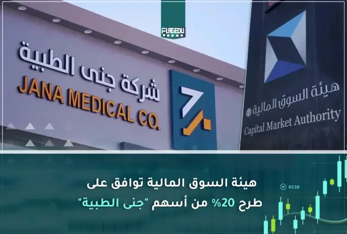 هيئة السوق المالية توافق على طرح 20 من أسهم جنى الطبية